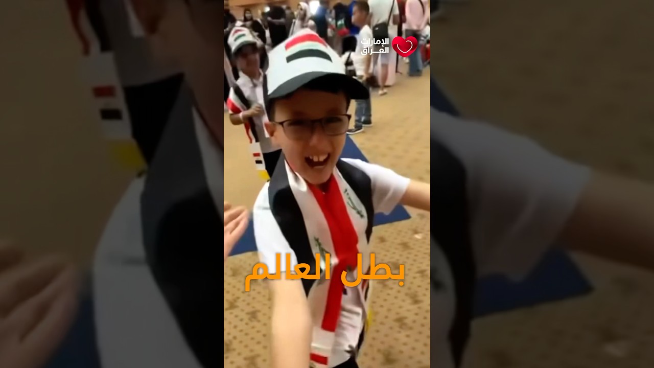 ابن #الموصل الطفل العراقي مصطفى الحديدي يفوز بلقب #بطل_العالم 🇮🇶 #اطفال #نينوى #الحساب_الذهني