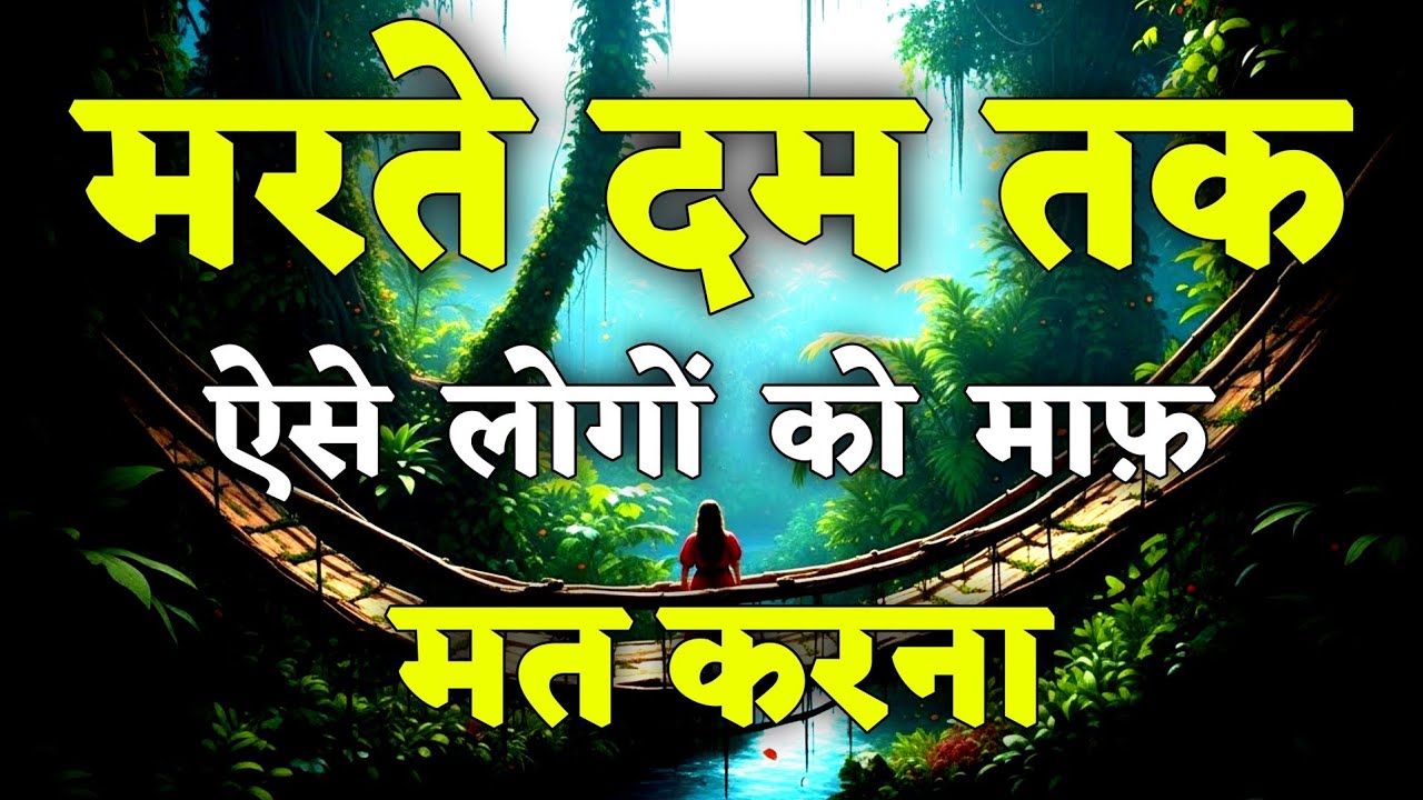 मरते दम तक ऐसे लोगों को, माफ़ मत karna || motivational quotes for success in life. #motivation