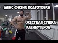 МЕНС ФИЗИК ПОДГОТОВКА - ЖЕСТКАЯ СУШКА, КЛЕНБУТЕРОЛ, СЖИГАЮ ЖИР | Максим Горносталь