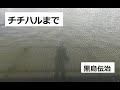 チチハルまで　作：黒島伝治