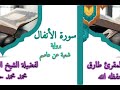سورة الأنفال برواية شعبة عن عاصم لفضيلة الشيخ المقرئ طارق محمد محمد حفظه الله
