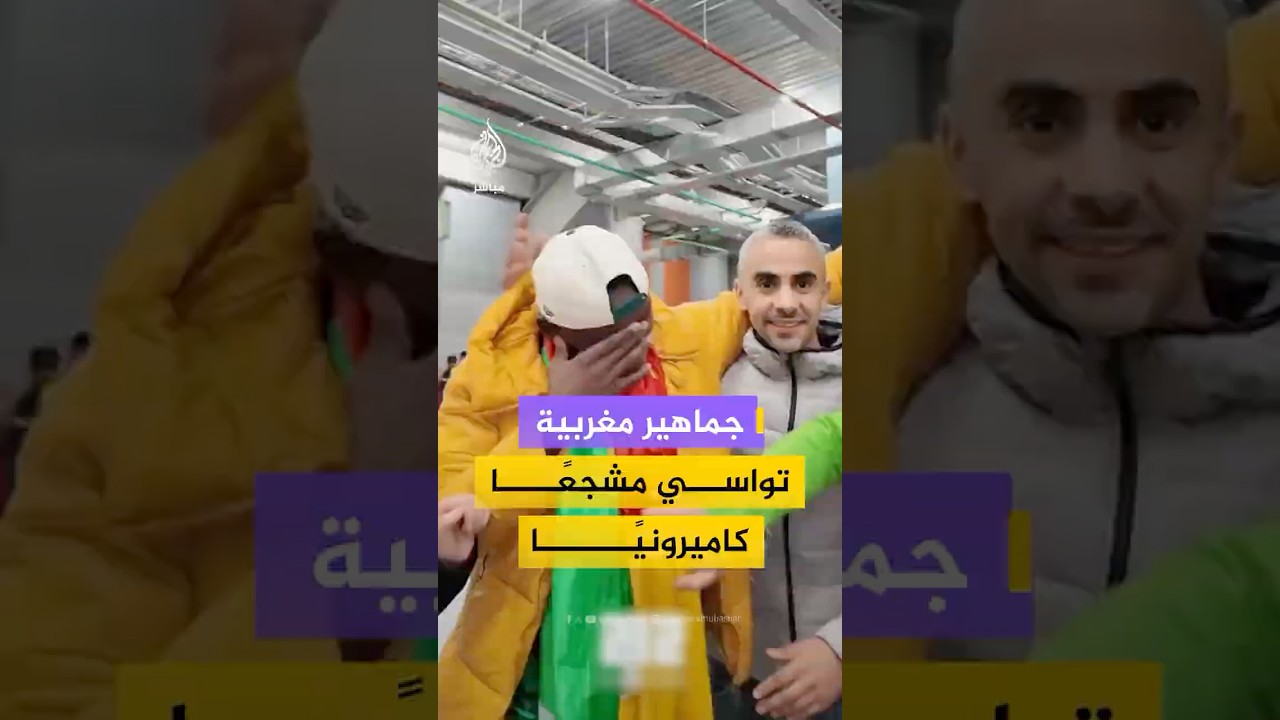 جماهير مغربية تواسي مشجعا كاميرونيا بعد إقصاء منتخب بلاده أمام أسود الأطلس