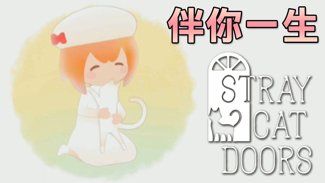 遊戲名字 愛牠，就陪牠一輩子 ｜Stray Cat Doors 5-6 Bonus關
