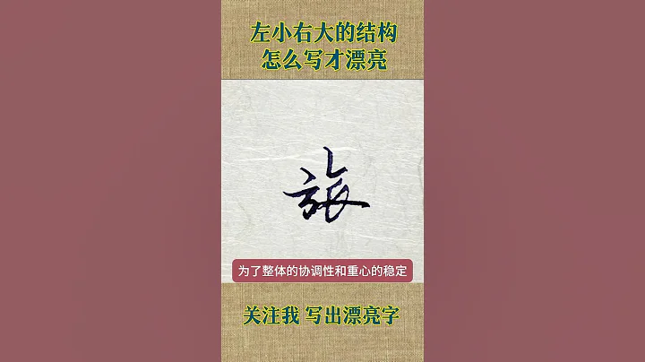 怎么才能写好左小右大结构的字，听规律看效果。 - 天天要闻