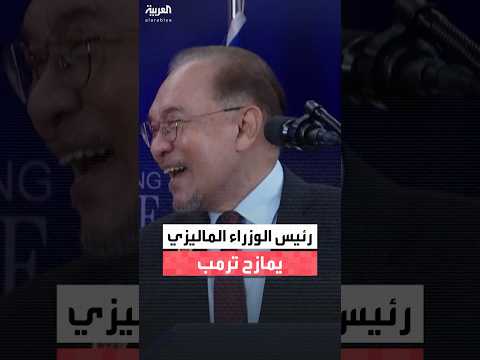 رئيس الوزراء الماليزي يمازح الرئيس ترمب لدينا قواسم مشتركة أنا كنت في السجن وأنت كنت ستصل إليه