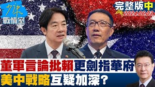 【完整版中集】董軍尖銳言論批賴政府更劍指華府 美中戰略互疑加深? 少康戰情室 20240603