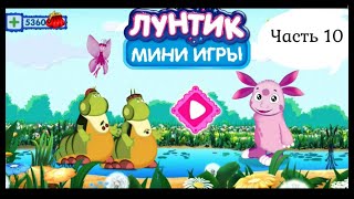 Лунтик Детские Игры Часть 10. Веселая игра мультик онлайн.