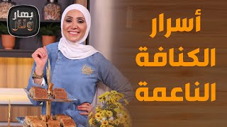 أسرار الكنافة الناعمة من الشيف امتياز!  -  بهار ونار