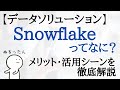 最近話題のSnowflakeとはなにか?メリット・活用シーンについて解説