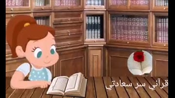 سورة الهمزة مكرره للأطفال بصوت جميل 🕌