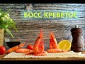 Креветки Босскреветос, Bosscrevetos - [ОБЗОР И ДЕГУСТАЦИЯ]