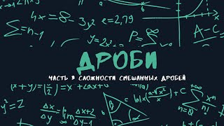 Дроби часть 3 (сложности смешанных дробей)