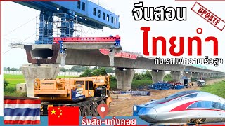 ล่าสุด อัพเดทรถไฟความเร็วสูงประเทศไทย (รังสิต-แก่งคอย) Latest update on Thailand's high-speedtrains