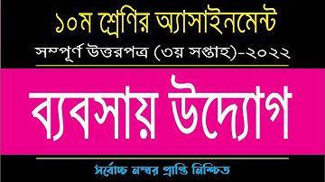 Class 10 Business Entrepreneurship Assignment 3rd week | ১০ম শ্রেনির ব্যবসায় উদ্যোগ-২০২২