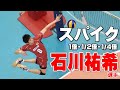 【石川祐希の超絶スパイク】しなやかで美しいフォーム　 1/2倍・1/4倍スローJapanese volleyball