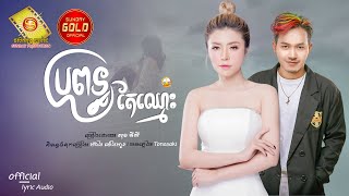 ប្រពន្ធតែឈ្មោះ - សុខ ពិសី    ( Official Lyric Audio )