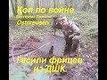 Гасили Гансов из ДШК. Коп по войне.