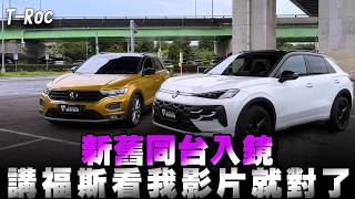 福斯T-Roc二代對比Tiguan，舊車主揭組裝品質與配備差距