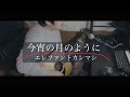 エレファントカシマシ「今宵の月のように」歌ってみました
