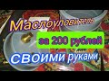 МАСЛОУЛОВИТЕЛЬ СВОИМИ РУКАМИ