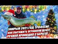 Трофейная щука под Новый год! Закрыл 2021 настоящим речным крокодилом на спиннинг с берега