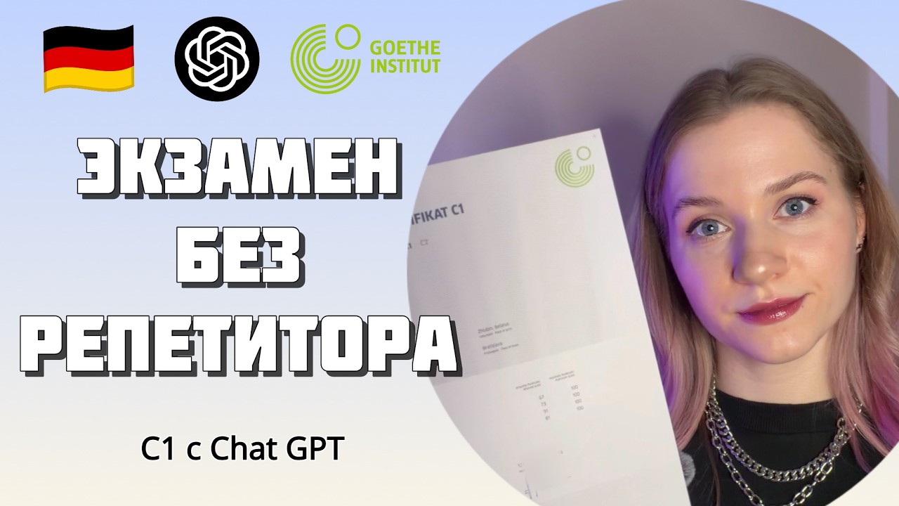 Как сдать немецкий на C1 с ChatGPT | Моя система подготовки для Goethe-Institut
