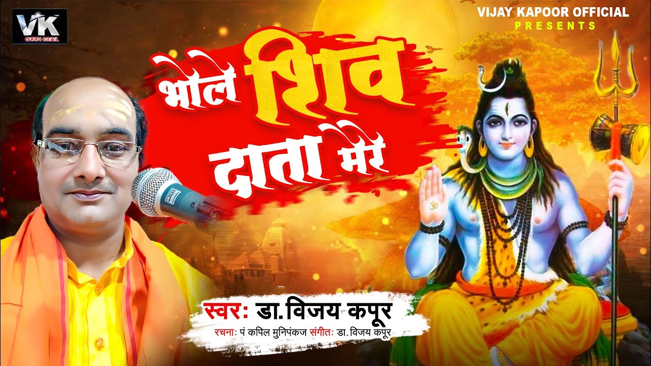 शिवरात्रि आगमन पर राग मालकौंस पे आधारित शिव भजन गायक पं विजय कपूर रचना कपिल मुणि पंकज