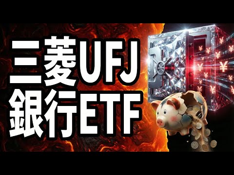 【01/25】三菱UFJ vs 銀行ETF。金利が生む「残酷な格差」の結末