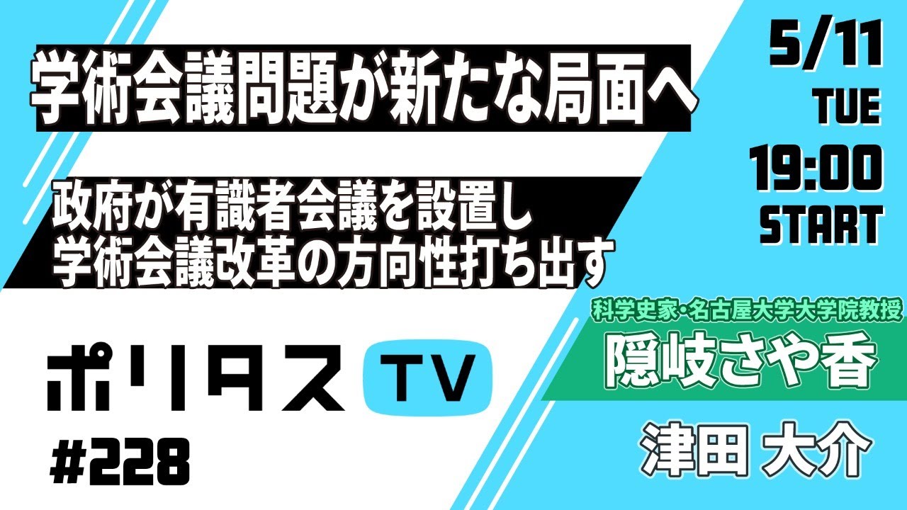 学術会議問題が新たな局面へ|日本学術会議のあり方をめぐり、政府が有識者会議を設置し改革の方向性を打ち出す|ゲスト:隠岐さや香さん(5/11) #ポリタスTV