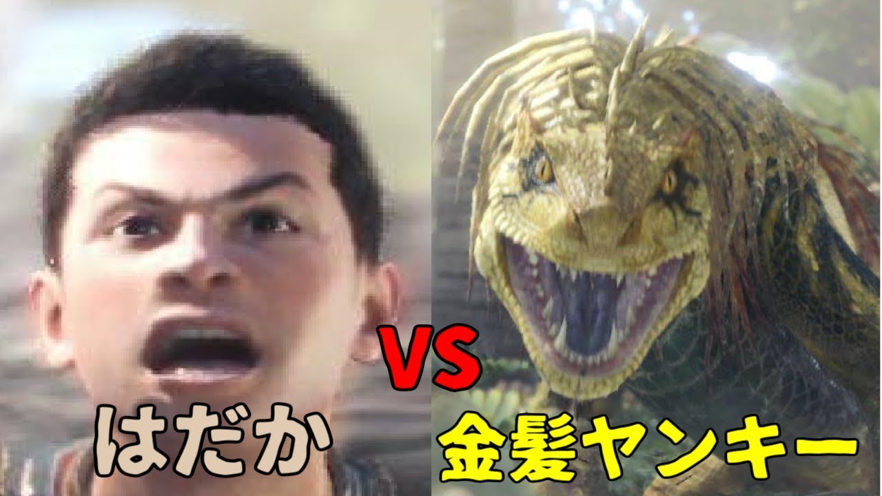 Mhw はだかvs金髪ヤンキー ドスジャグラス上位 Youtube Mhw はだかvs金髪ヤンキー ドスジャグラス上位 Youtube