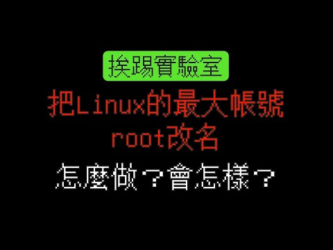 把Linux的最大帳號root改名，怎麼做？會怎樣？| 不要用在任何的 Linux 中 | 挨踢實驗室