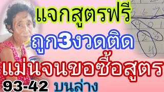 แม่นจนขอซื้อสูตร ถูกมา3งวด แม่ปันบ่ขาย แจกฟรี 16/6/67