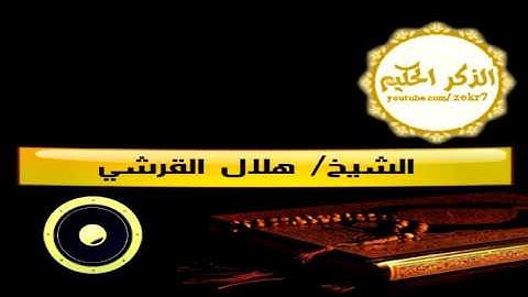 الشيخ هلال القرشي شعبان 1438تلاوه هادية