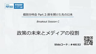 PEP2020 Room C.2 Session 2-C「政策の未来とメディアの役割」