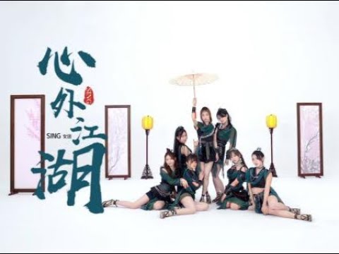 SING女团 - 心外江湖 (cover by tiffjj17)