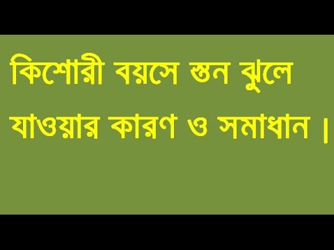 ভিডিও: একটি কিশোরী সন্তানকে বড় করা