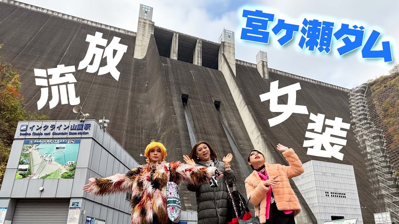 宮ヶ瀬ダムで放流？放屁？放尿？ド派手な女装たちが不審者扱いで通報！？【宮ヶ瀬ドライブ②】