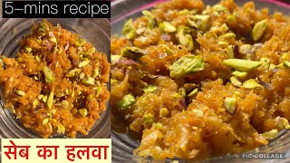 व्रत में बनाए ये झटपट बनने वाला सेब का हलवा | vrat recipe | apple halwa recipe | sugar-free halwa