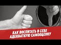 Как воспитать в себе адекватную самооценку