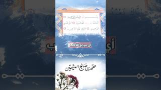 لماذا سميت سورة الفاتحة بأم الكتاب أو فاتحة الكتاب | الشيخ محمد إبن عثيمين رحمه اللّه