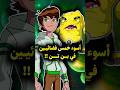 أضعف 5 فضائيين في ساعة بن تن Ben10 Ben10omniverse Ben10alienforce Ben10classic Bentennyson 