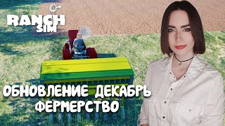 ФЕРМЕРСТВО И ЗЕРНОВЫЕ КУЛЬТУРЫ в Ranch Simulator | ДЕКАБРЬСКОЕ ОБНОВЛЕНИЕ