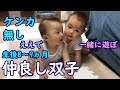 【2人遊び】仲良し男女双子赤ちゃん!ケンカ無い日もありますMix twins good friend