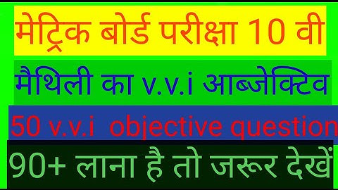 Maithili v.v.i objective question class-10th मैथिली आब्जेक्टिव प्रश्न- 2022