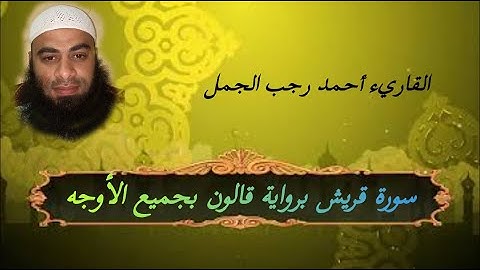 سورة قريش برواية قالون بجميع الأوجه