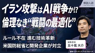 【解説人語】イラン攻撃は生成AIで?　ルールなき技術革新の最前線