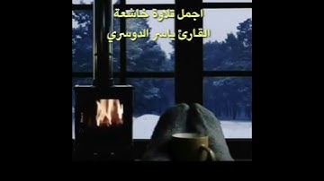 الشيخ ياسر الدوسري / اجمل تلاوة راحة نفسية / 🥺 🥀 سورة المرسلات #شارك