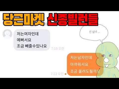 중고나라 뛰어넘는 중인 당근마켓 빌런 Mp3