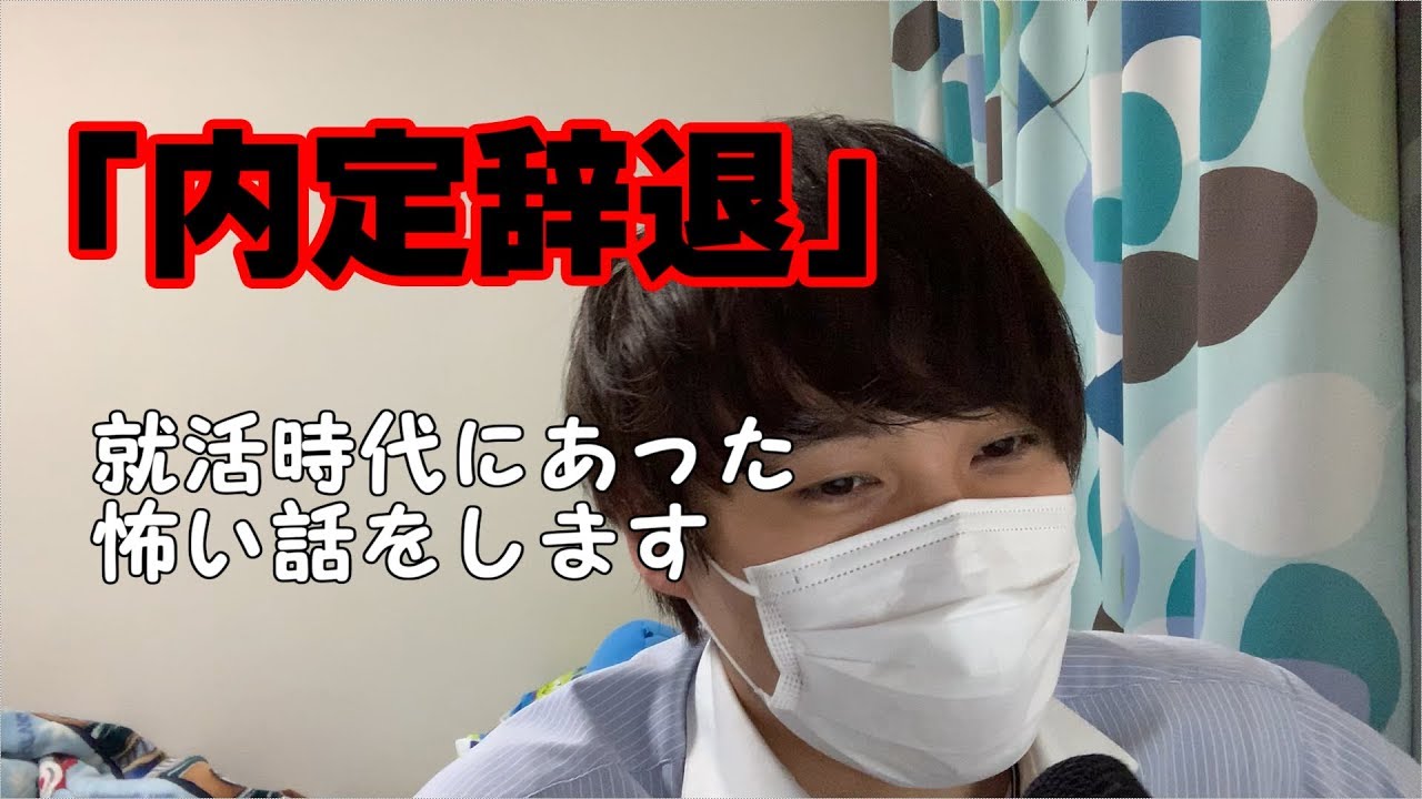 【就活】僕が内定辞退をした時にあった怖い話【20卒/21卒】