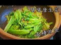 啫啫唐生菜煲./當造鮮嫩/兩種做法/好餸飯/簡單 家做/新手入門/粵語/中字/CCsub bahasa indonesia/eng sub